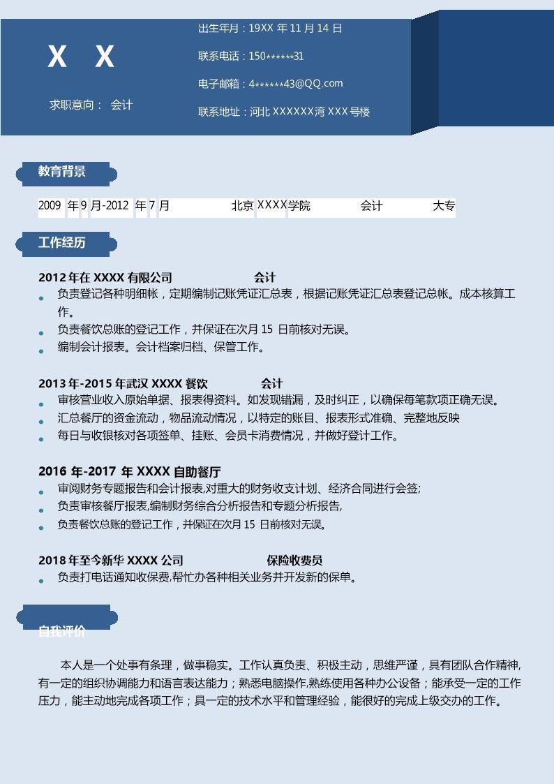 5489_财务会计出纳相关岗位求职简历模板  - 财会出纳简历模板